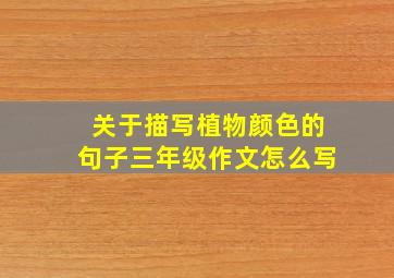 关于描写植物颜色的句子三年级作文怎么写