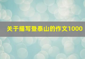 关于描写登泰山的作文1000