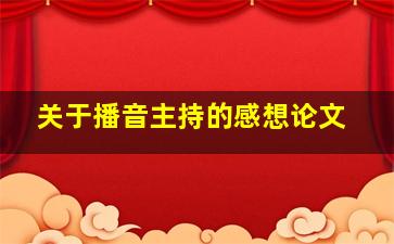 关于播音主持的感想论文