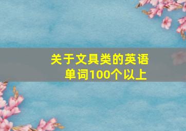 关于文具类的英语单词100个以上