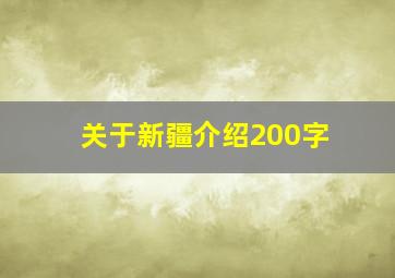 关于新疆介绍200字