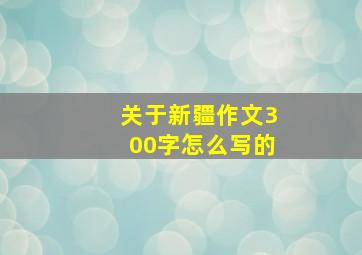 关于新疆作文300字怎么写的