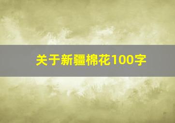 关于新疆棉花100字