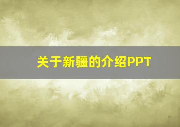 关于新疆的介绍PPT