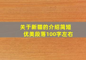 关于新疆的介绍简短优美段落100字左右