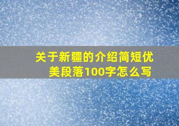 关于新疆的介绍简短优美段落100字怎么写