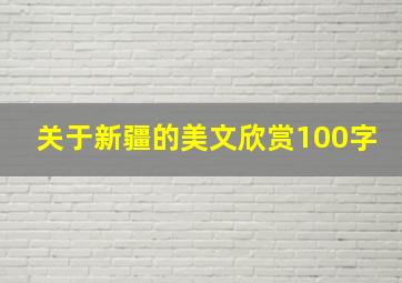 关于新疆的美文欣赏100字