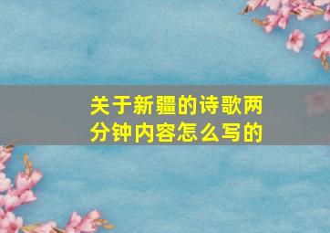 关于新疆的诗歌两分钟内容怎么写的