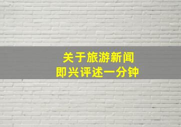 关于旅游新闻即兴评述一分钟