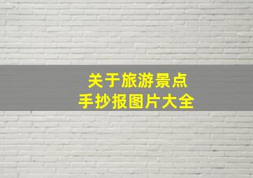 关于旅游景点手抄报图片大全