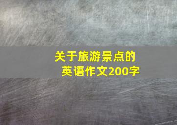 关于旅游景点的英语作文200字