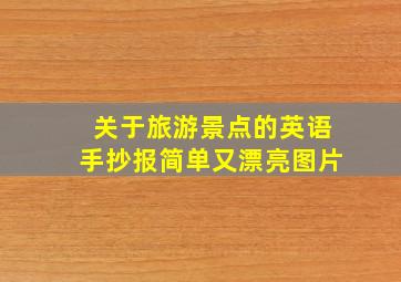 关于旅游景点的英语手抄报简单又漂亮图片