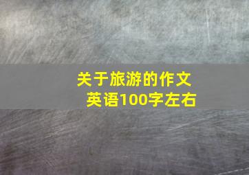 关于旅游的作文英语100字左右