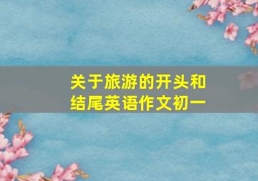 关于旅游的开头和结尾英语作文初一