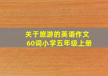 关于旅游的英语作文60词小学五年级上册