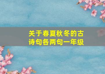 关于春夏秋冬的古诗句各两句一年级