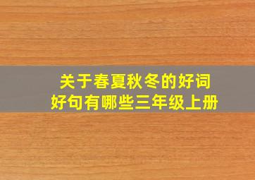 关于春夏秋冬的好词好句有哪些三年级上册