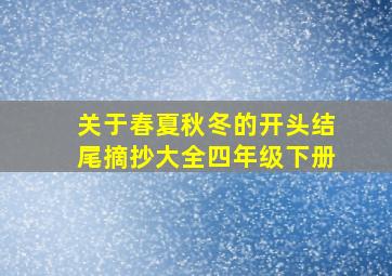 关于春夏秋冬的开头结尾摘抄大全四年级下册