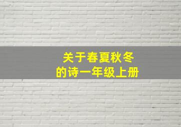 关于春夏秋冬的诗一年级上册