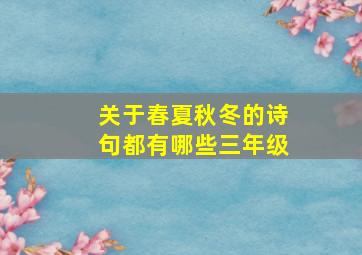 关于春夏秋冬的诗句都有哪些三年级