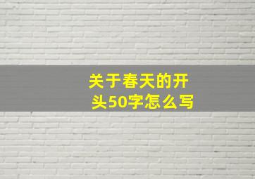 关于春天的开头50字怎么写