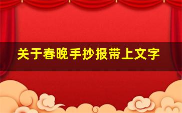 关于春晚手抄报带上文字