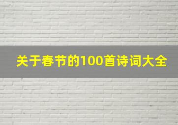 关于春节的100首诗词大全