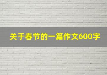 关于春节的一篇作文600字