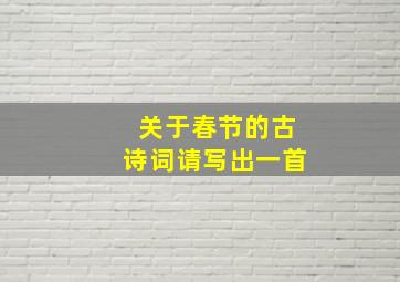 关于春节的古诗词请写出一首