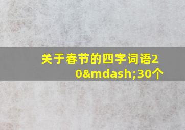 关于春节的四字词语20—30个