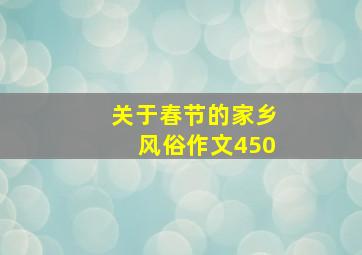 关于春节的家乡风俗作文450