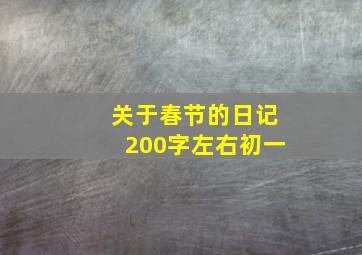 关于春节的日记200字左右初一