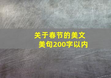 关于春节的美文美句200字以内