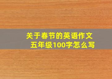 关于春节的英语作文五年级100字怎么写