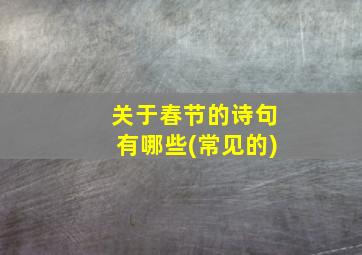 关于春节的诗句有哪些(常见的)