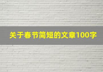 关于春节简短的文章100字