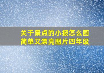 关于景点的小报怎么画简单又漂亮图片四年级