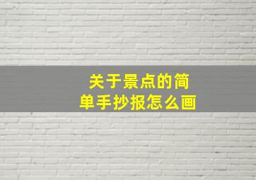 关于景点的简单手抄报怎么画