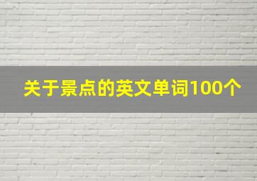 关于景点的英文单词100个