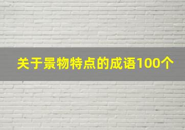 关于景物特点的成语100个