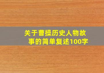 关于曹操历史人物故事的简单复述100字