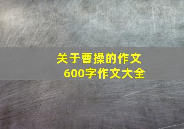 关于曹操的作文600字作文大全