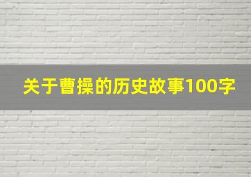 关于曹操的历史故事100字