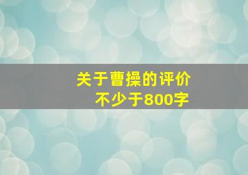 关于曹操的评价不少于800字