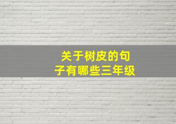 关于树皮的句子有哪些三年级