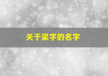 关于梁字的名字