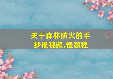 关于森林防火的手抄报视频,慢教程