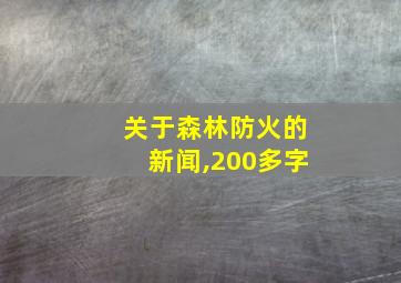 关于森林防火的新闻,200多字