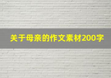 关于母亲的作文素材200字