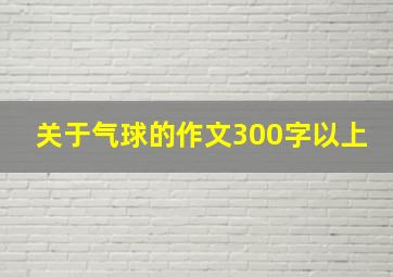 关于气球的作文300字以上